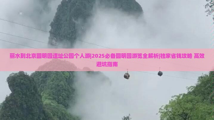 丽水去北京圆明园遗址公园个人游