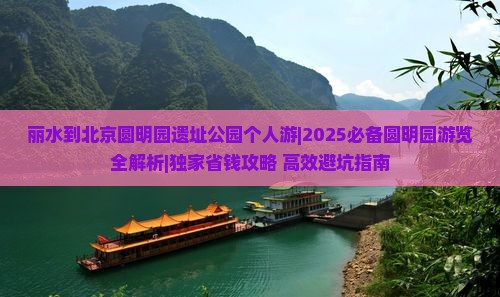 丽水去北京圆明园遗址公园个人游