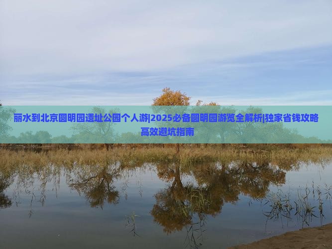 丽水去北京圆明园遗址公园个人游