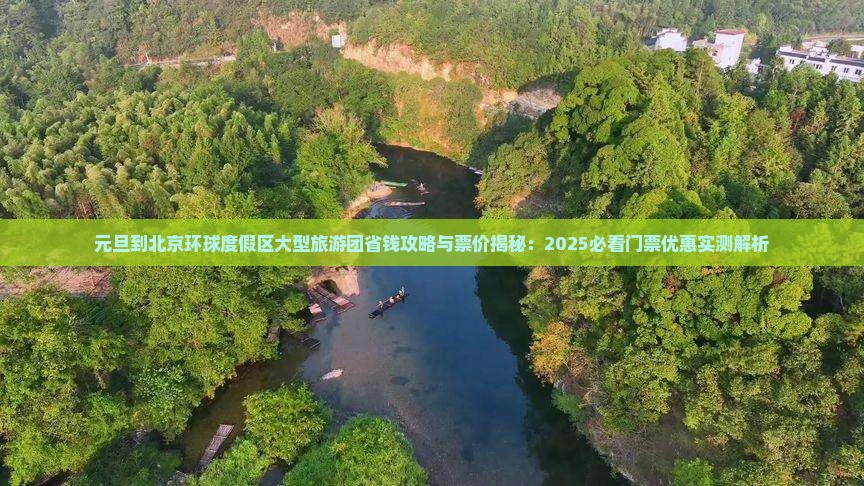 元旦到北京环球度假区大型旅游团