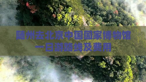 随州去北京中国国家博物馆一日游