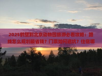 鹤壁到北京动物园旅游