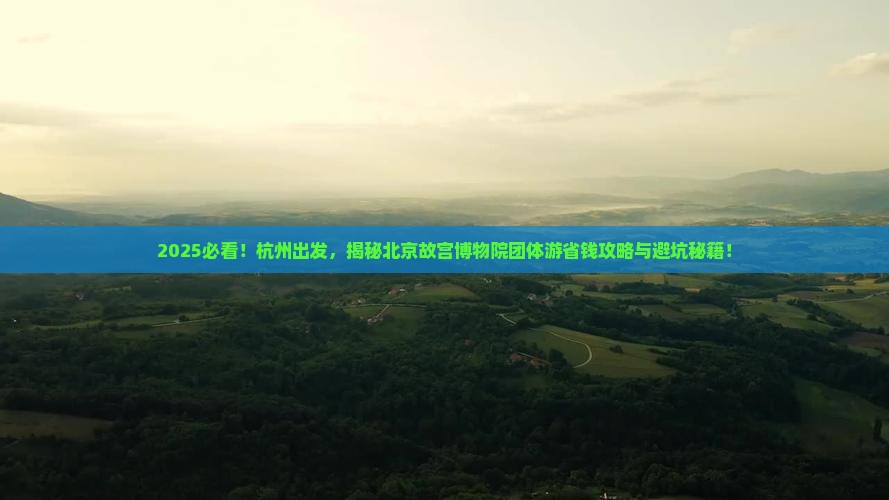 杭州到北京故宫博物院团体旅游