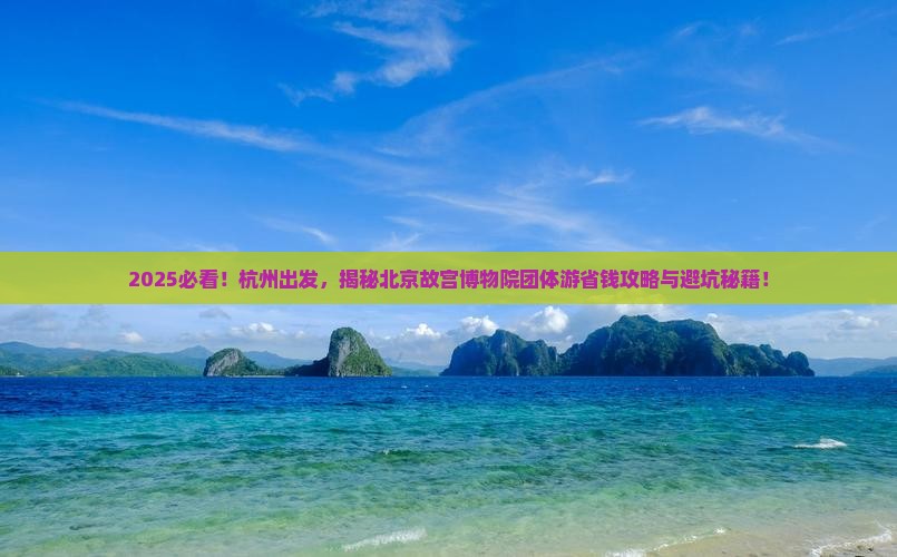 杭州到北京故宫博物院团体旅游