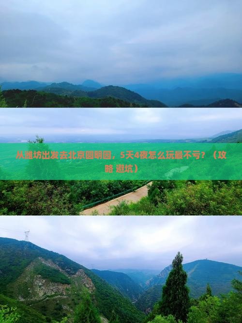 潍坊去北京圆明园遗址公园大型旅游团