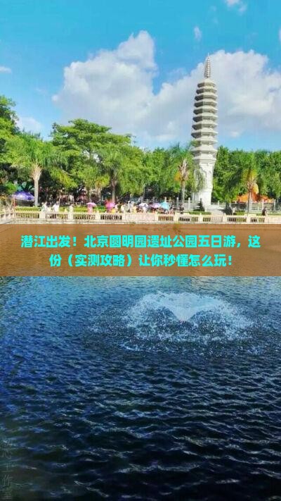 潜江到北京圆明园遗址公园五日游