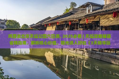 鸡西去北京天坛公园六日游