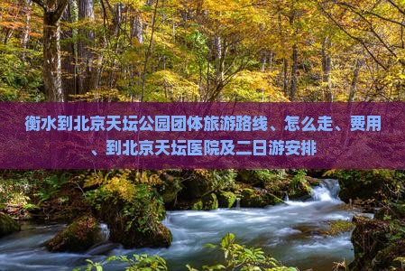衡水到北京天坛公园团体旅游