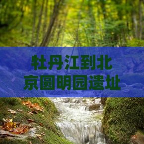 牡丹江到北京圆明园遗址公园五日游