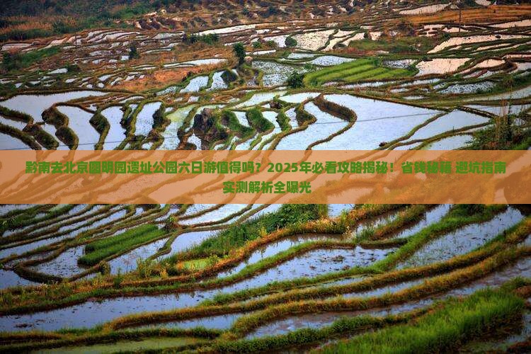 黔南去北京圆明园遗址公园六日游
