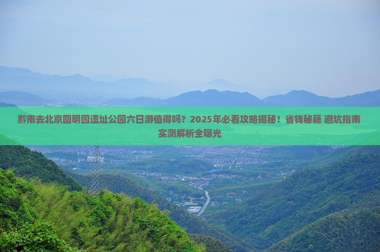 黔南去北京圆明园遗址公园六日游