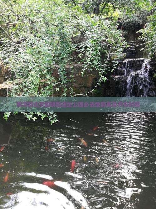 黑河到北京圆明园遗址公园必去地
