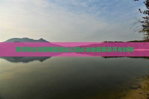 黑河到北京圆明园遗址公园必去地