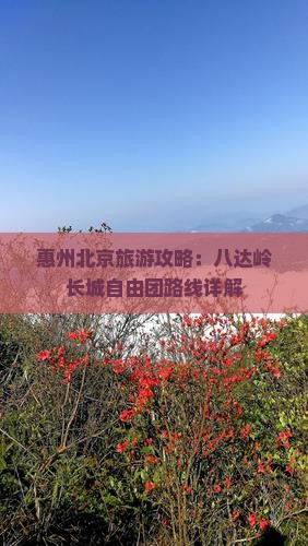 惠州到北京八达岭长城自由团
