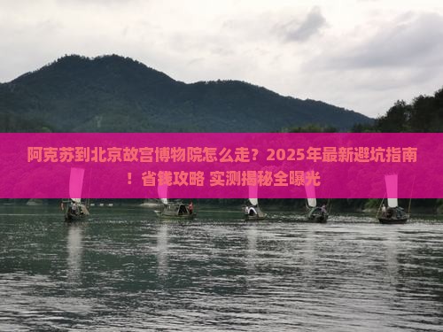 阿克苏到北京故宫博物院攻略