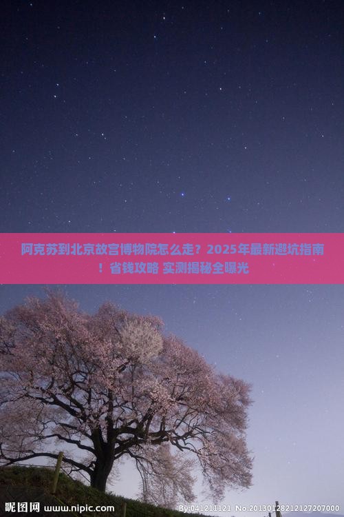 阿克苏到北京故宫博物院攻略