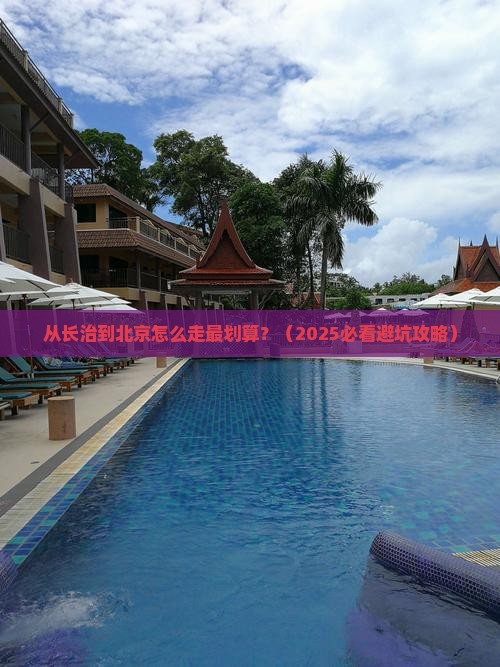 长治到北京旅行社
