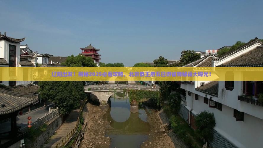 辽阳到北京恭王府五日游