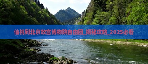 仙桃到北京故宫博物院自由团 仙桃到北京故宫博物院自由团