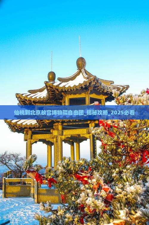 仙桃到北京故宫博物院自由团 仙桃到北京故宫博物院自由团