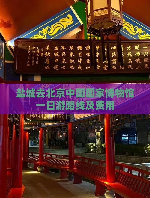 盐城去北京中国国家博物馆一日游