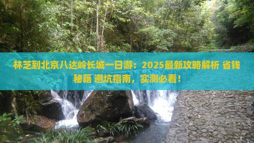 林芝到北京八达岭长城一日游