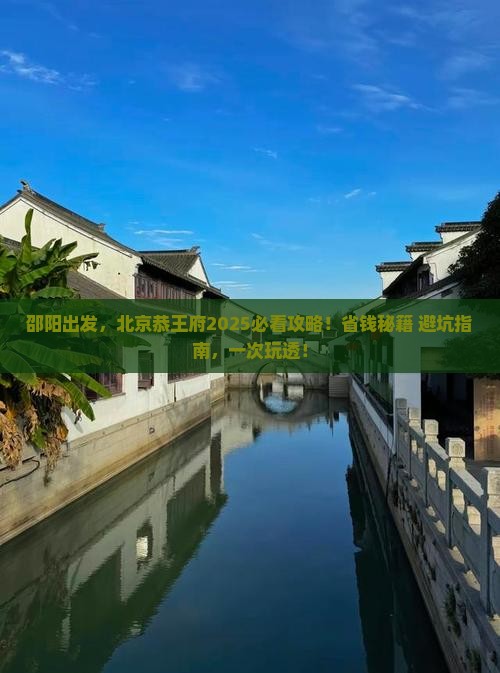 邵阳到北京恭王府旅行社