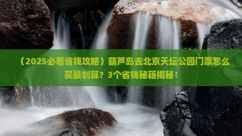 葫芦岛到北京天坛公园门票