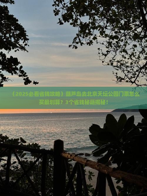 葫芦岛到北京天坛公园门票