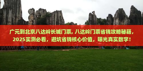 广元到北京八达岭长城门票