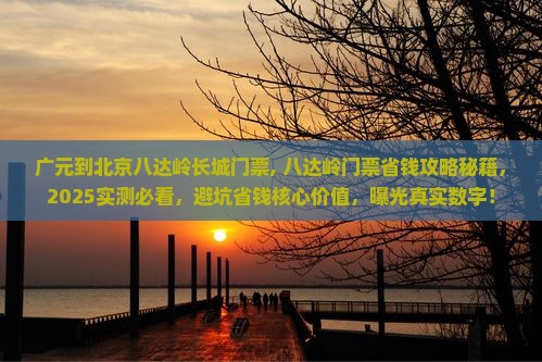 广元到北京八达岭长城门票
