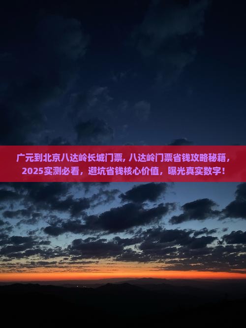 广元到北京八达岭长城门票