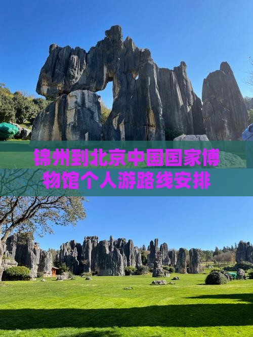 锦州到北京中国国家博物馆个人游