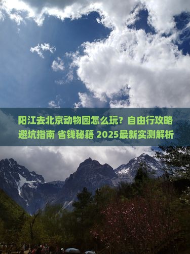 阳江去北京动物园自由行