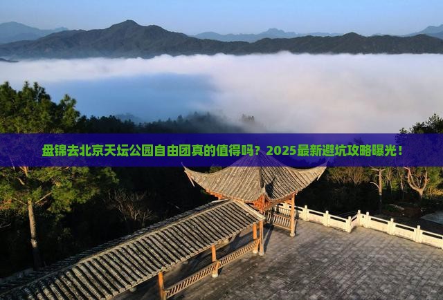 盘锦去北京天坛公园自由团