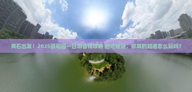 黄石去北京颐和园一日游
