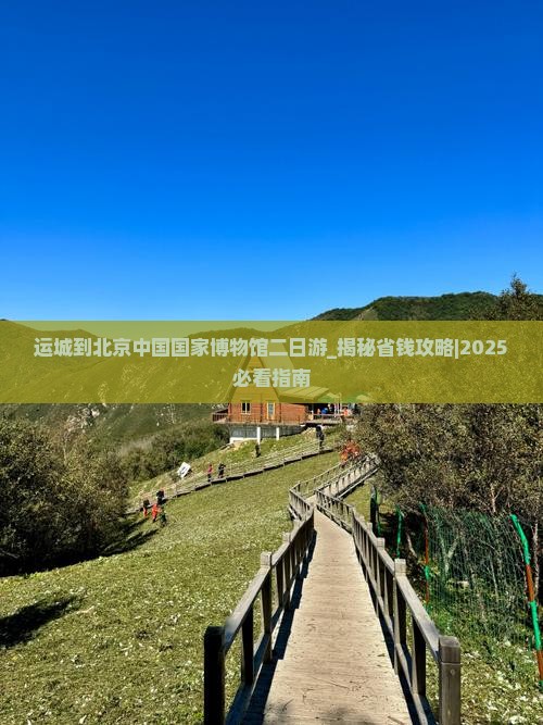运城到北京中国国家博物馆二日游