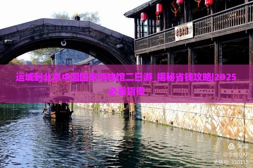 运城到北京中国国家博物馆二日游
