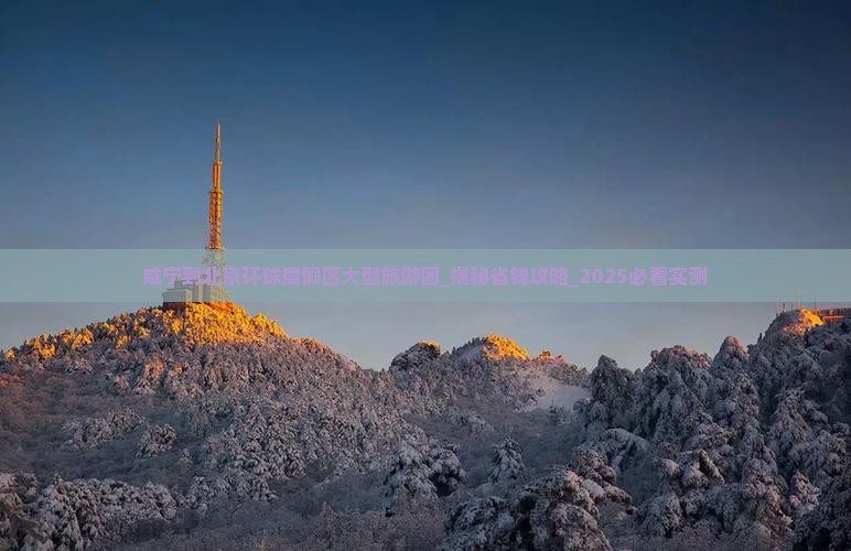 咸宁到北京环球度假区大型旅游团