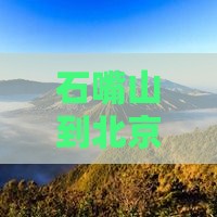 石嘴山到北京圆明园遗址公园七日游
