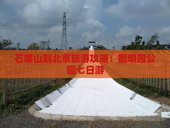 石嘴山到北京圆明园遗址公园七日游