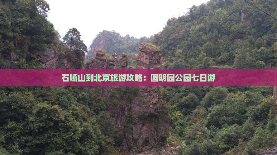 石嘴山到北京圆明园遗址公园七日游