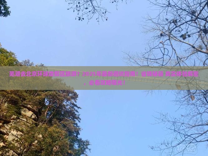 芜湖去北京环球度假区旅游