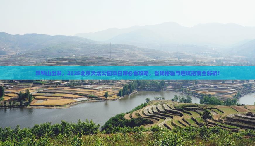 双鸭山去北京天坛公园五日游