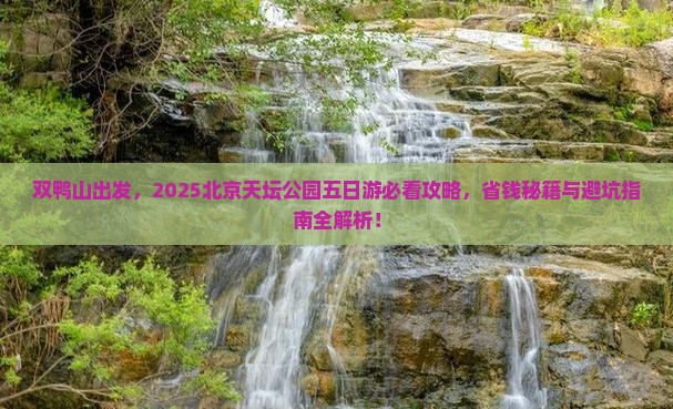 双鸭山去北京天坛公园五日游