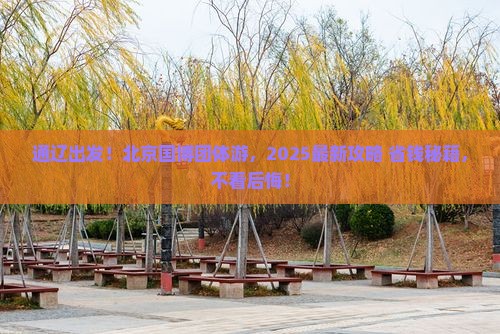 通辽到北京中国国家博物馆团体旅游