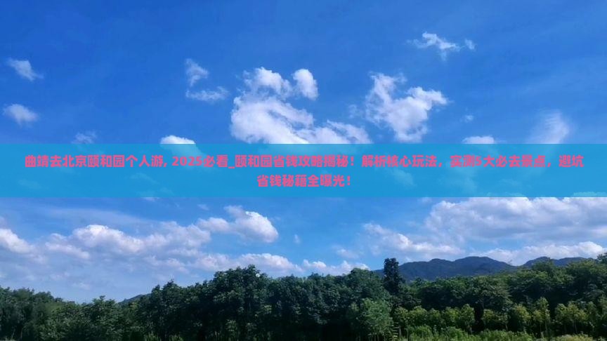 曲靖去北京颐和园个人游
