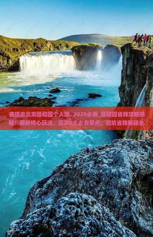 曲靖去北京颐和园个人游
