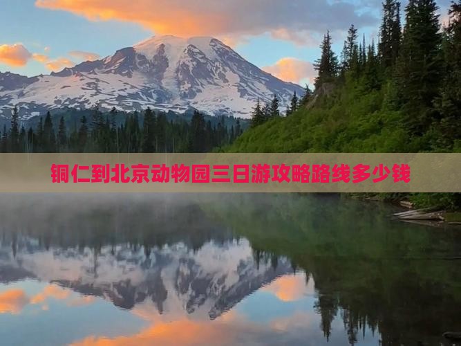 铜仁到北京动物园三日游