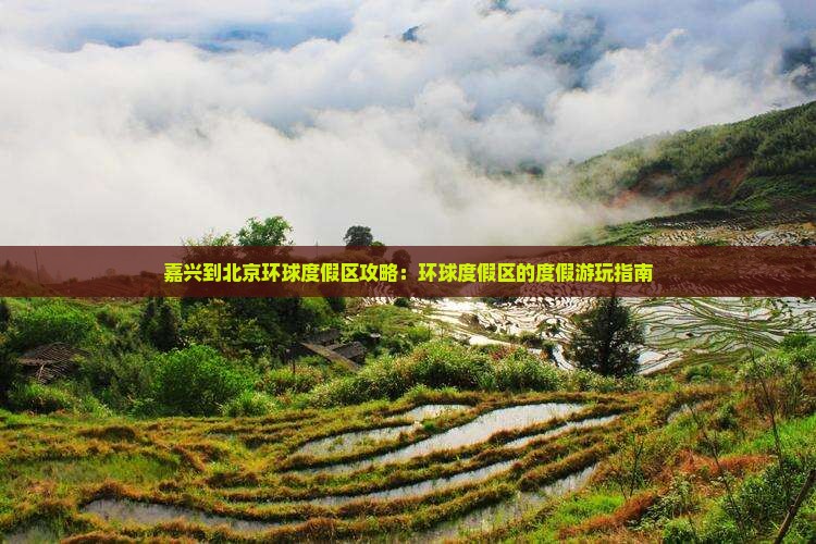 嘉兴到北京环球度假区哪里玩